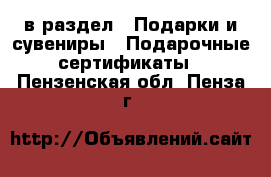  в раздел : Подарки и сувениры » Подарочные сертификаты . Пензенская обл.,Пенза г.